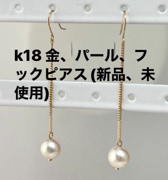 k18 金、パール、フックピアス(新品、未使用)Ｎo.メ237.