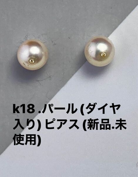 k18 金、パール( ダイヤ入り)ピアス(新品.未使用）Ｎo.メ275.