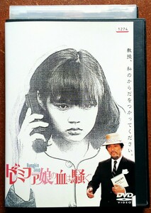 DVD ドレミファ娘の血は騒ぐ 映画 黒沢清 洞口依子 伊丹十三 80年代 邦画 カンヌ 青春 ヒューマンドラマ ナンセンス ハレンチ エロス 中古