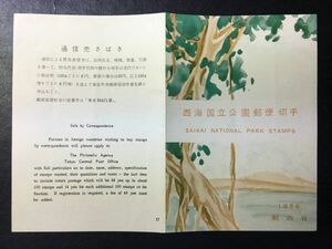 5188レア郵政省発行17番 公園切手解説書 1956年 第一次国立公園切手 西海 1956.10.1.発行 FDC初日記念カバー 未使用リーフレット切手無