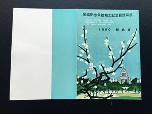 5908レア郵政省発行記念切手解説書 1960年 尾崎記念開館完成切手　1960.2.25.発行 FDC初日記念カバー人物切手建物切手未使用切手有即決切手