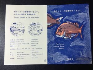 6520レア全日本郵便切手普及協会 1966.3.25発行 魚介切手シリーズ マダイ切手記念切手解説書 FDC初日記念カバー未使用切手無魚切手即決切手