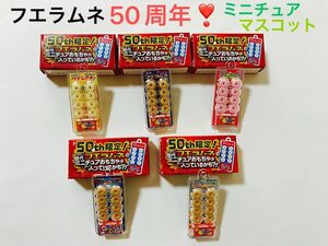 コリス フエラムネ☆50周年 ミニチュアマスコット☆５点セット