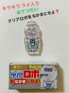 コリス フエラムネ☆キラキラ ラメ入り おてつだいクリアロボ☆おまけ おもちゃ