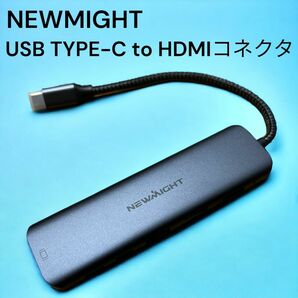 NEWMIGHT USB TYPE-C to HDMIコネクタ