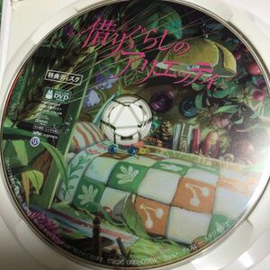 借り暮らしのアリエッティ　DVD1枚