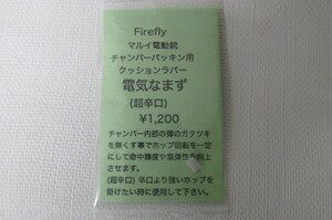 ＦＩＲＥＲＦＬＹ　電気なまず超辛口新品