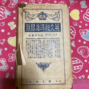 「初版/希少」英文和訳着眼点 岡田実麿 　戦前　昭和４年　古書　アンティーク　開文社