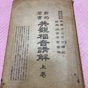 新約聖書 共観福音講解　 上巻　ラルネデ/京都同志社神学校教頭 大宮季貞　明治40年 警醒社書店　アンティーク