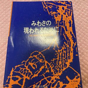 「初版/1944」みわざの現れるために　NCC障碍者と教会問題委員会　　教会と障害者　新教出版社