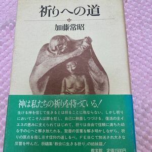 「初版/帯付き」祈りへの道 加藤常昭 教文館 キリスト教 聖書 祈祷　神は私たちの祈りを待っている！1987年発行