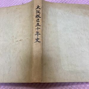 「初版/昭和49年」大阪教区五十年史　日本聖公会大阪教区　マルコ謹書