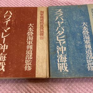 「初版/昭和17年/３万部発行」ハワイ・マレー沖海戦/スラバヤ・バタビヤ沖海戦海軍報道班員現地報告１・２　平田英夫/海軍大佐　特攻隊