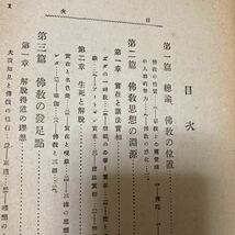 根本佛教　姉崎正治 姉崎嘲風/文学博士・宗教学者　原始仏教　仏典　　昭和２年発行　アンティーク　古書　裸本_画像6