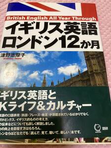 「美品/帯付き/初版」イギリス英語ロンドン12か月 ([CD+テキスト]) 津野 志摩子 (著)　　②M