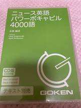 「未開封」CD版 ニュース英語パワーボキャビル4000語 小林 敏彦 (著) 小林 敏彦 定価: ￥ 3000　　②M_画像1