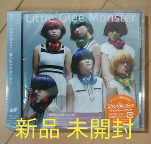 【新品】私らしく生きてみたい／君のようになりたい／Ｌｉｔｔｌｅ Ｇｌｅｅ Ｍｏｎｓｔｅｒ