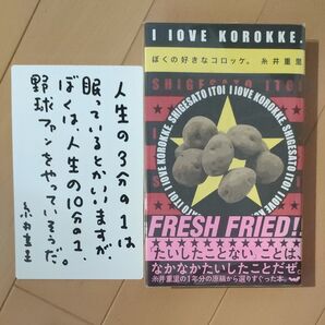 ぼくの好きなコロッケ。 糸井重里 著