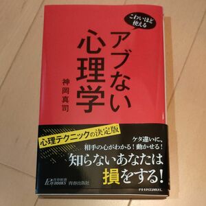 アブない心理学　こわいほど使える　神岡真司／著