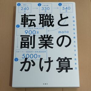 転職と副業のかけ算 生涯年収を最大化する生き方 moto/著
