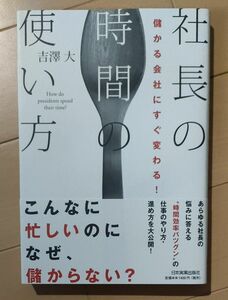 社長の時間の使い方　儲かる会社にすぐ変わる！ （儲かる会社にすぐ変わる！） 吉沢大／著