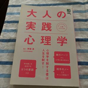 大人の実践心理学　心理学を制する者は人生を制す！ 齊藤勇／監修