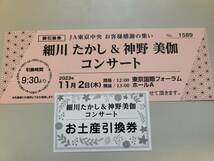 11/2 細川たかし & 神野美伽 コンサート 招待券１枚 国際フォーラム公演　お土産引付き 12時開場_画像2