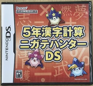 ★新品◆ニンテンドーDS◆5年漢字計算ニガテハンターDS