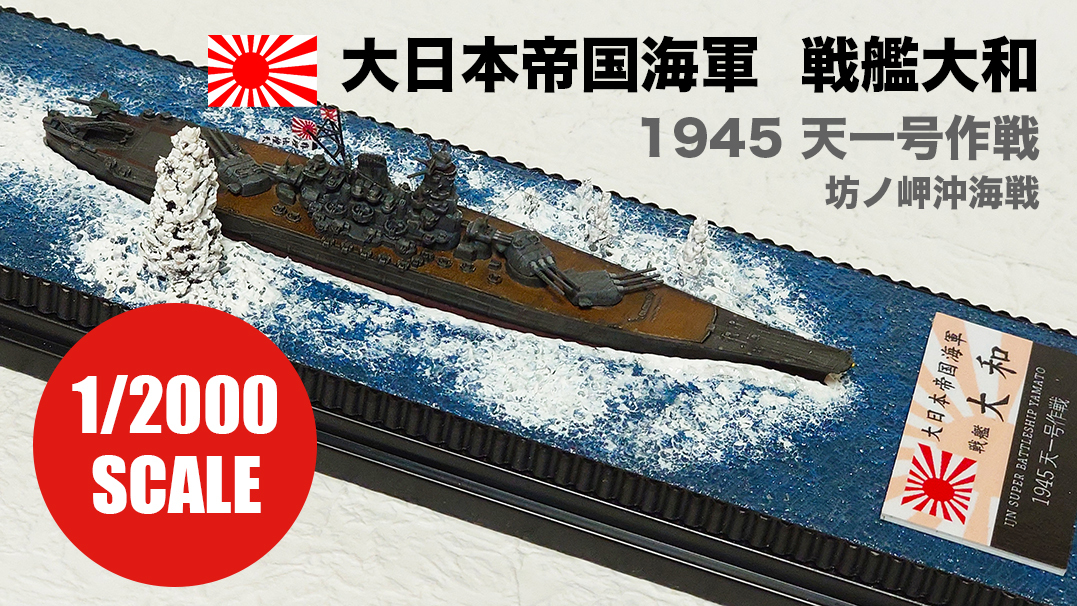 ニチモ 1/200 旧日本海軍超弩級戦艦 大和 捷一号作戦時 パワーモデル