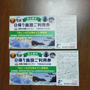 株主優待　藤田観光　株主優待券2枚 日帰り施設ご利用券箱根小涌園ユネッサン / 下田海中水族館 有効期限：2024年3月31日