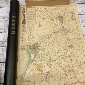 M084 皇陵参拝地図 昭和九年九月十九日再版　松林堂　戦前　古地図