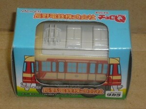 チョロＱ電車　長野電鉄株式会社　ながでん