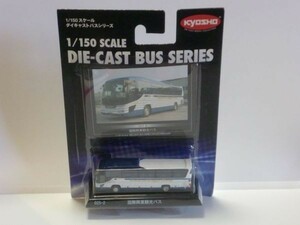 1/150 京商 DIE-CAST BUS SERIES 025-2 国際興行観光バス