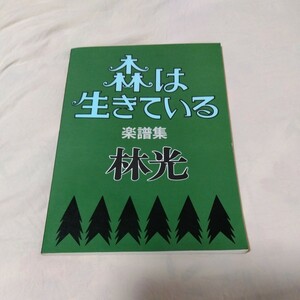 ピアノ 楽譜集 森は生きている 林光 こんにゃく座 12の月のおくりもの 湯浅芳子 一瞬のいまを 尾みじか サムイル・マルシャーク 