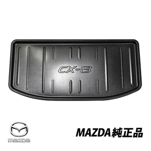 マツダ 純正 CX-8 KG2P KG5P 7シーター用 輸出仕様ラゲッジトレイ オールウェザー トランクマット KD7J-V0-370