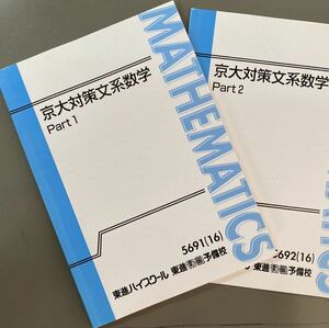 京大対策文系数学　Part1&2 東進テキスト