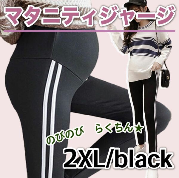 新品 マタニティジャージ マタニティパンツ レギンス ゆったり ブラック ラインパンツ マタニティ 部屋着 2XL