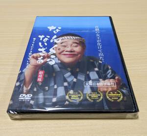 【未開封DVD】なんくるないさぁ　劇場版　～生きてるかぎり死なないさぁ～