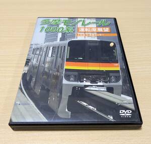 【DVD】多摩モノレール1000系運転席展望 多摩センター ⇔ 上北台(往復)