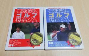 【DVD】石渡俊彦のゴルフ復活ジム 基本編 実践編 全2巻セット