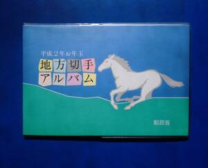 平成２年●お年玉●地方切手アルバム★４種切手(62円×4枚)×４シート未使用 長野県.山形県.愛媛県.北海道