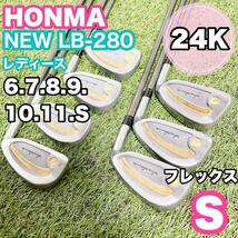 レディース ホンマ HONMA 本間 NEW LB-280 CAVITY SPECIAL 24K 24金 四ツ星 ４つ星 金リング チタンニュウム カーボン アイアン セット 右_画像1