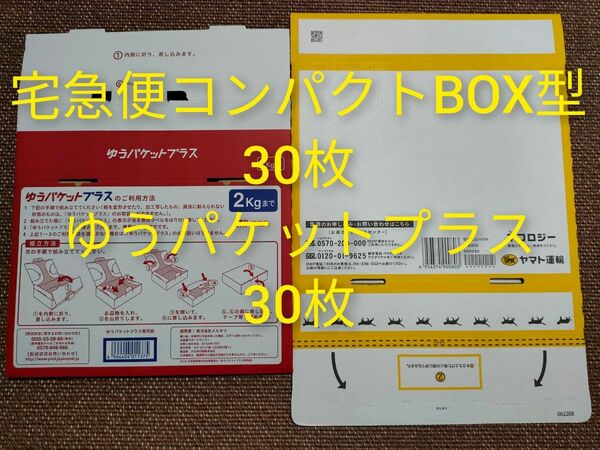 宅急便コンパクト専用BOX BOX型 30枚 ゆうパケットプラス専用box 30枚