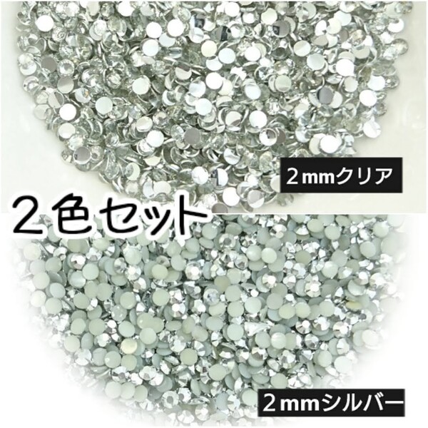 高分子ストーン 2mm(クリア・シルバー)デコパーツ ネイル★匿名配送
