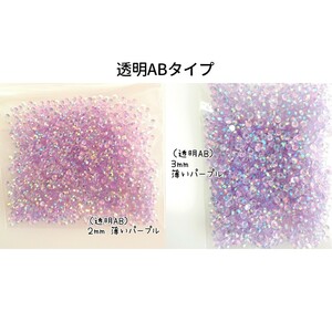 ２点セット／高分子ストーン ２mm ３mm◆透明AB薄いパープル◆デコパーツ ネイル／匿名配送