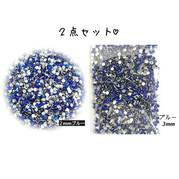 2点セット/高分子ストーン 2mm 3mm◆ブルー◆デコパーツ ネイル/匿名配送