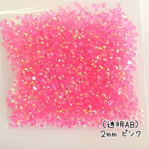 高分子ストーン ２mm（透明ABピンク）約2000粒／デコパーツ ネイル★匿名配送