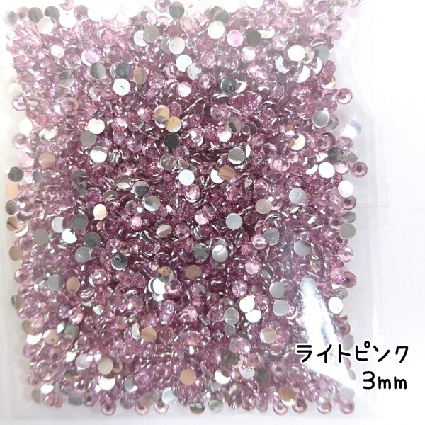 高分子ストーン 3mm(ライトピンク)約2000粒/デコパーツ ネイル★匿名配送