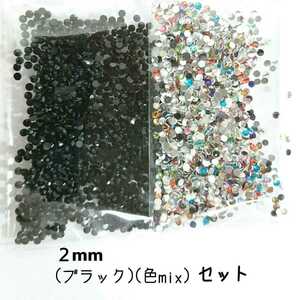 高分子ストーン ２mm（ブラック／色mix）セット＼送料無料／デコパーツ ネイル ハンドメイド デコストーン