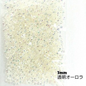 高分子ストーン ３mm（透明オーロラ）約2000粒／デコパーツ ネイル★匿名配送